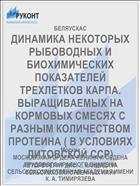 ДИНАМИКА НЕКОТОРЫХ РЫБОВОДНЫХ И БИОХИМИЧЕСКИХ ПОКАЗАТЕЛЕЙ ТРЕХЛЕТКОВ КАРПА. ВЫРАЩИВАЕМЫХ НА КОРМОВЫХ СМЕСЯХ С РАЗНЫМ КОЛИЧЕСТВОМ ПРОТЕИНА ( В УСЛОВИЯХ ЛИТОВСКОЙ ССР)