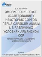 ЭМБРИОЛОГИЧЕСКОЕ ИССЛЕДОВАНИЕ У НЕКОТОРЫХ СОРТОВ ПЕРЦА CAPSICUM ANNUM L В РАЗЛИЧНЫХ УСЛОВИЯХ АРМЯНСКОЙ ССР