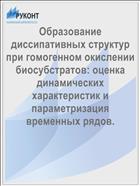 Образование диссипативных структур при гомогенном окислении биосубстратов: оценка динамических характеристик и параметризация временных рядов.