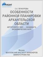 ОСОБЕННОСТИ РАЙОННОЙ ПЛАНИРОВКИ АРХАНГЕЛЬСКОЙ ОБЛАСТИ