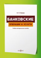 Банковские операции и услуги