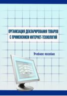 Организация декларирования товаров с применением интернет-технологий