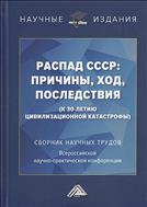 Распад СССР: причины, ход, последствия (к 30-летию цивилизационной катастрофы)