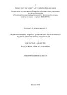 Разработка сценариев спортивно-художественных представлений для студентов творческих и физкультурных вузов
