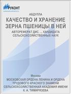 КАЧЕСТВО И ХРАНЕНИЕ ЗЕРНА ПШЕНИЦЫ В НЕЙ