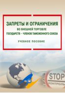 Запреты и ограничения во внешней торговле государств – членов Таможенного союза