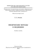Физические методы в медицине