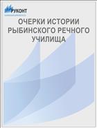 ОЧЕРКИ ИСТОРИИ РЫБИНСКОГО РЕЧНОГО УЧИЛИЩА