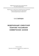 Модернизация клиентской политики российских коммерческих банков