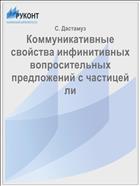 Коммуникативные свойства инфинитивных вопросительных предложений с частицей ли