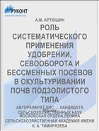 РОЛЬ СИСТЕМАТИЧЕСКОГО ПРИМЕНЕНИЯ УДОБРЕНИИ, СЕВООБОРОТА И БЕССМЕННЫХ ПОСЕВОВ В ОКУЛЬТУРИВАНИИ ПОЧВ ПОДЗОЛИСТОГО ТИПА