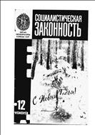 Законность №12 1989