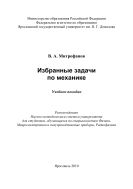 Избранные задачи по механике