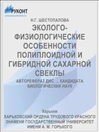 ЭКОЛОГО-ФИЗИОЛОГИЧЕСКИЕ ОСОБЕННОСТИ ПОЛИПЛОИДНОЙ И ГИБРИДНОЙ САХАРНОЙ СВЕКЛЫ