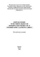 Определение чувствительности взрывчатых веществ к трению при  ударном сдвиге