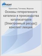 Основы гетерогенного катализа и производства катализаторов [Электронный ресурс]: конспект лекций. 