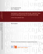 Физико-механические свойства композиционных материалов. Упругие свойства