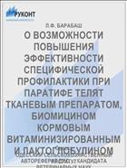 О ВОЗМОЖНОСТИ ПОВЫШЕНИЯ ЭФФЕКТИВНОСТИ СПЕЦИФИЧЕСКОЙ ПРОФИЛАКТИКИ ПРИ ПАРАТИФЕ ТЕЛЯТ ТКАНЕВЫМ ПРЕПАРАТОМ, БИОМИЦИНОМ КОРМОВЫМ ВИТАМИНИЗИРОВАННЫМ И ЛАКТОГЛОБУЛИНОМ