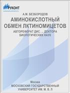 АМИНОКИСЛОТНЫЙ ОБМЕН ЛКТИНОМИЦЕТОВ