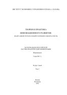 Теория и практика инновационного развития: федераль- ный, региональный и муниципальный аспекты: материалы Всероссийской научно-практической конференции, г. Нижнекамск, 5 мая 2011 г.: в 2 т. Т. 1.