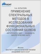 ПРИМЕНЕНИЕ СПЕКТРАЛЬНЫХ МЕТОДОВ В ИССЛЕДОВАНИИ ФУНКЦИОНАЛЬНЫХ СОСТОЯНИЙ БЕЛКОВ