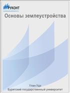 Основы землеустройства