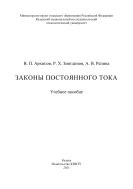 Законы постоянного тока