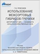 ИСПОЛЬЗОВАНИЕ МЕЖСОРТОВЫХ ГИБРИДОВ ГРЕЧИХИ