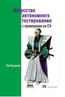 Искусство автономного тестирования с примерами на C#