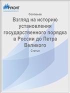 Взгляд на историю установления государственного порядка в России до Петра Великого