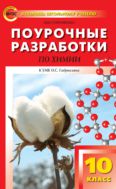 Поурочные разработки по химии. 10 класс