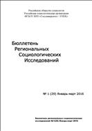 Бюллетень Региональных Социологических Исследований №1 2016