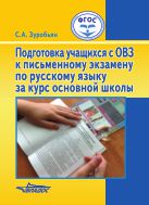 Подготовка учащихся с ОВЗ к письменному экзамену по русскому языку за курс основной школы