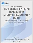 НАРУШЕНИЕ ФУНКЦИЙ ПЕЧЕНИ ПРИ БРОНХОПНЕВМОНИИ У ТЕЛЯТ