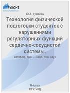 Технология физической подготовки студенток с нарушениями регуляторных функций сердечно-сосудистой системы.