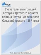 Указатель выигрышей лотереи Детского приюта принца Петра Георгиевича Ольденбурского 1887 года