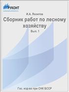 Сборник работ по лесному хозяйству