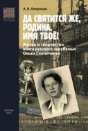 «Да святится же, Родина, имя твоё!»  Жизнь и творчество поэта Русского зарубежья Ольги Скопиченко