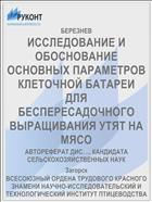 ИССЛЕДОВАНИЕ И ОБОСНОВАНИЕ ОСНОВНЫХ ПАРАМЕТРОВ КЛЕТОЧНОЙ БАТАРЕИ ДЛЯ БЕСПЕРЕСАДОЧНОГО ВЫРАЩИВАНИЯ УТЯТ НА МЯСО