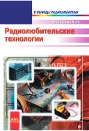 Радиолюбительские технологии