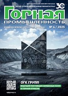 Горная Промышленность №4 2025