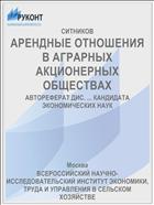 АРЕНДНЫЕ ОТНОШЕНИЯ В АГРАРНЫХ АКЦИОНЕРНЫХ ОБЩЕСТВАХ