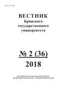 Вестник Брянского государственного университета №2 2018