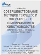 СОВЕРШЕНСТВОВАНИЕ МЕТОДОВ ТЕКУЩЕГО И ОПЕРАТИВНОГО ПЛАНИРОВАНИЯ В ЖИВОТНОВОДСТВЕ