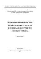 Механизмы взаимодействия хозяйствующих субъектов в инновационном развитии экономики региона