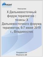 X Дальневосточный форум терапевтов : тезисы X Дальневосточного форума терапевтов, 6-7 июня 2019 г., Владивосток 