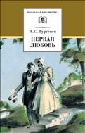 Первая любовь 