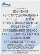 ИЗУЧЕНИЕ КОНСТИТУЦИОНАЛЬНЫХ ОСОБЕННОСТЕЙ И ПРОДУКТИВНЫХ КАЧЕСТВ ПОМЕСЕЙ ОТ СКРЕЩИВАНИЯ ПРЕКОС-ГРУБОШЕРСТНЫХ МАТОК С БАРАНАМИ КАВКАЗСКОЙ ПОРОДЫ.