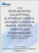 ЖУКИ-ЩЕЛКУНЫ (COLEOPTERA, ELATERIDAE) СЕВЕРО-ЗАПАДНОГО КАВКАЗА (ФАУНА, ЭКОЛОГИЯ , ХИМИЧЕСКАЯ КОММУНИКАЦИЯ)