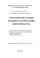 Теоретические основы производства продукции животноводства